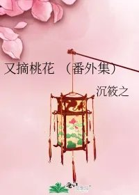 又摘桃花