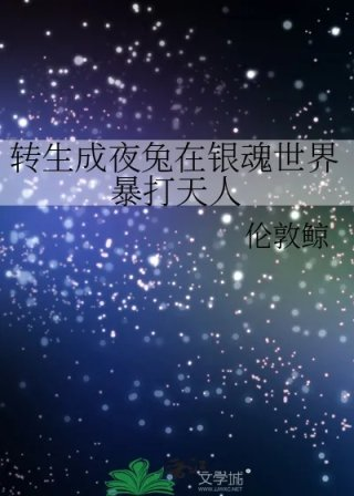转生成夜兔在银魂世界暴打天人