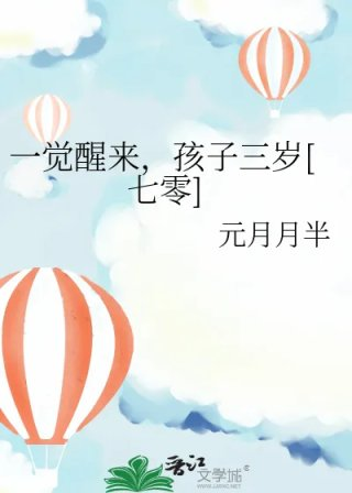 一觉醒来孩子三岁七零