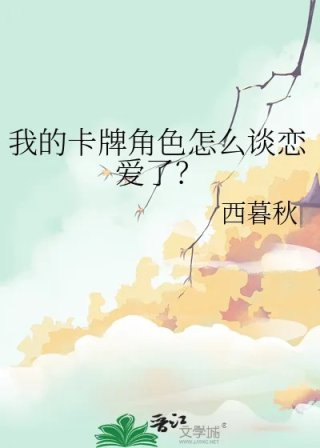 我的卡牌角色怎么谈恋爱了