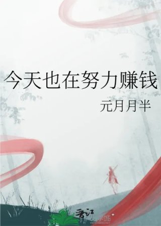 今天也在努力赚钱