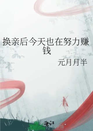换亲后今天也在努力赚钱