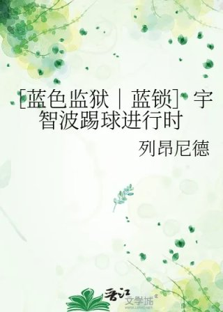 蓝色监狱蓝锁宇智波踢球进行时