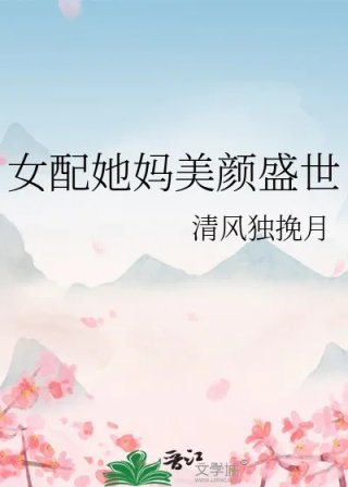 女配她妈美颜盛世