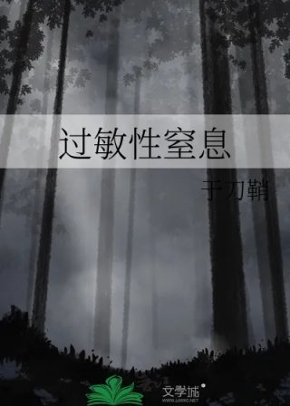 过敏性窒息