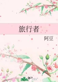 旅行者
