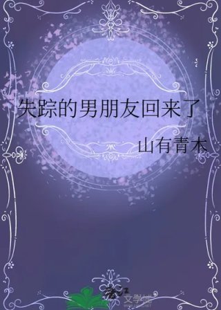 失踪的男朋友回来了