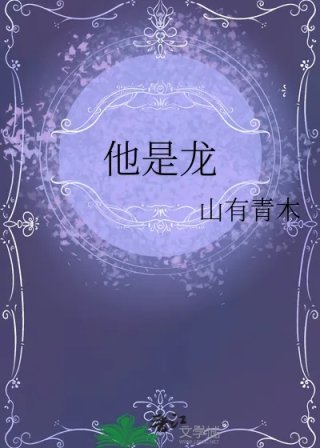他是龙