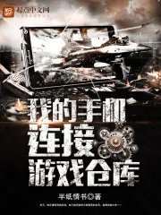 我的手机联系游戏仓库