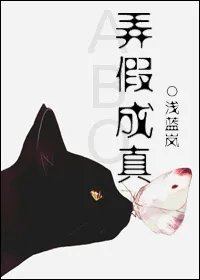 弄假成真