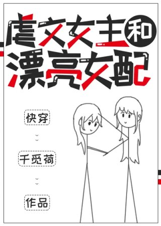 虐文女主和漂亮女配