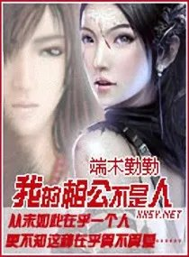 我的相公不是人