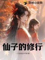 仙子的修行第二部