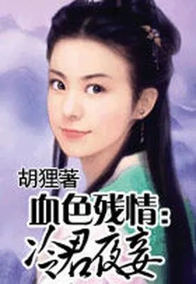 血色残情冷君夜妾