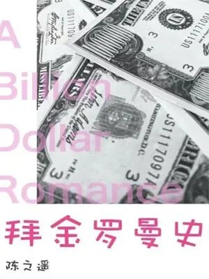 吃饭跑步和恋爱拜金罗曼史