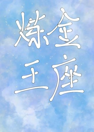 炼金王座