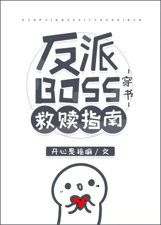反派boss救赎指南