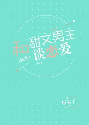 和甜文男主谈恋爱
