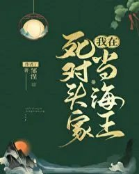 穿到死对头家当海王
