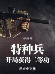 特种兵开局获得二等功