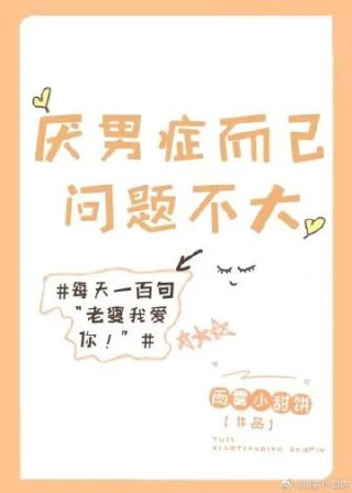 厌男症而已问题不大