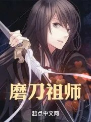 磨刀祖师