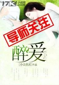 醉爱