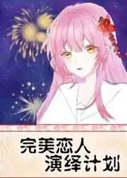 综漫同人完美恋人演绎计划