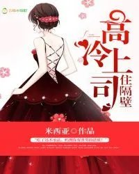 高冷上司住隔壁