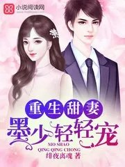 重生甜妻墨少轻轻宠