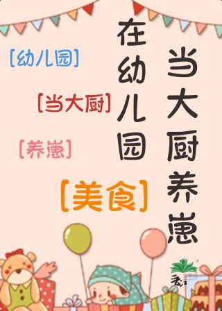 在幼儿园当大厨养崽美食