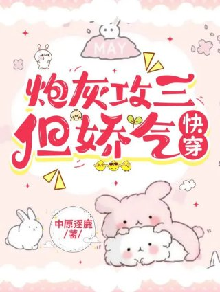 炮灰攻三但娇气快穿猫十三
