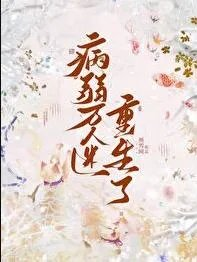 病弱万人迷