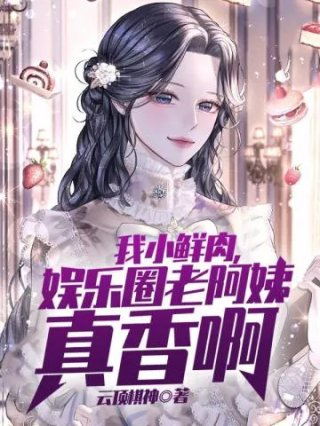 阿姨养小鲜肉