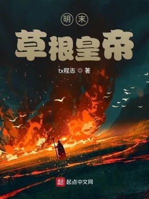 明末草根皇帝