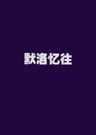 默洛忆往