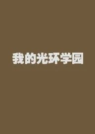 我的光环学园