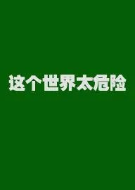 这个世界太危险