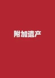 附加遗产