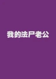 我的法尸老公