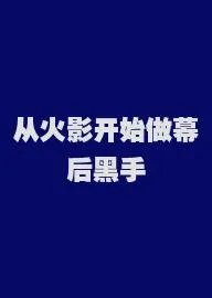 从火影开始做幕后黑手