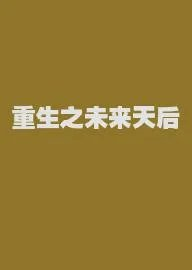 重生之未来天后