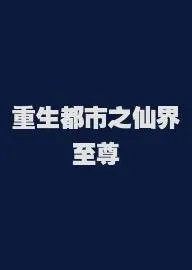 重生都市之仙界至尊