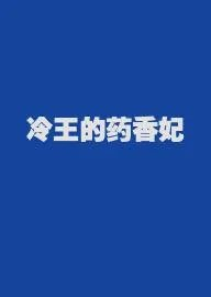冷王的药香妃