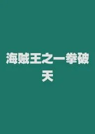 海贼王之一拳破天