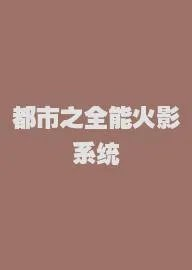 都市之全能火影系统