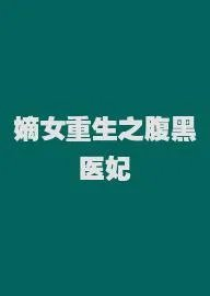 嫡女重生之腹黑医妃