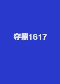 夺鼎1617