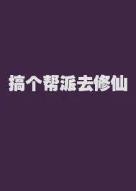 搞个帮派去修仙
