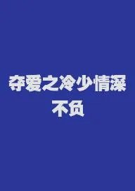 夺爱之冷少情深不负